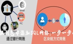  如何在小狐钱包中添加