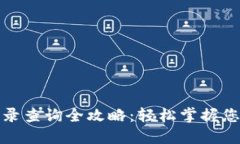 小狐钱包记录查询全攻略