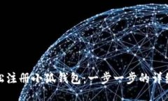 : 如何轻松注册小狐钱包：