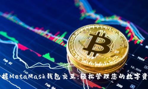 掌握MetaMask钱包交互：轻松管理您的数字资产