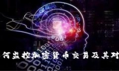 多家银行如何监控加密货
