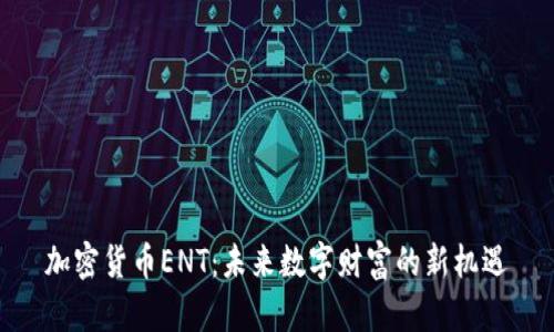 加密货币ENT：未来数字财富的新机遇