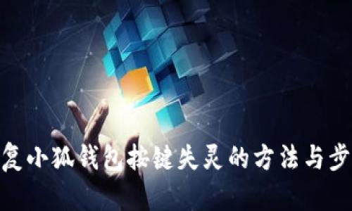 修复小狐钱包按键失灵的方法与步骤
