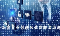2023年加密货币领域的最新
