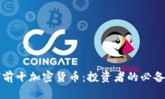 全球前十加密货币：投资