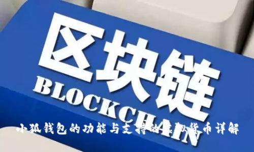小狐钱包的功能与支持的虚拟货币详解