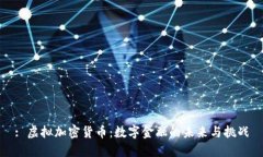 : 虚拟加密货币：数字金融