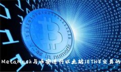 如何使用MetaMask与币安进行