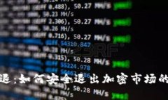 和关键词加密货币清退：