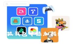 如何在小狐钱包中添加指