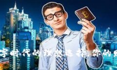 : 小狐钱包：数字时代的理