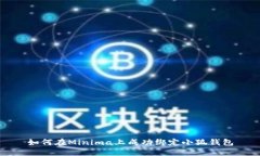 如何在Minima上成功绑定小