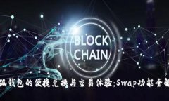 小狐钱包的便捷兑换与交