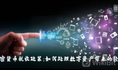 探秘土耳其加密货币税收