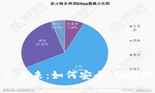 解锁加密货币的未来：如何安全、便捷地使用电子钱包
