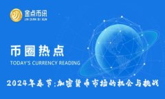 2024年春节：加密货币市场