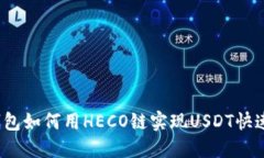 小狐钱包如何用HECO链实现