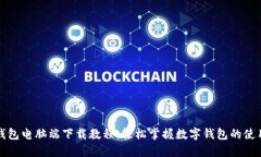 小狐钱包电脑端下载教程