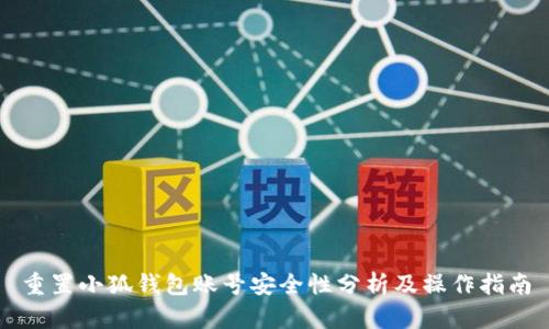 重置小狐钱包账号安全性分析及操作指南