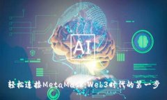 轻松连接MetaMask：Web3时代