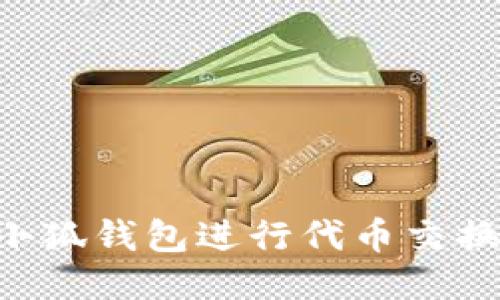 如何使用小狐钱包进行代币交换：详尽指南