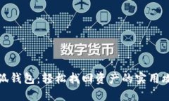 小狐钱包：轻松找回资产