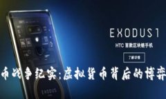 加密货币战争纪实：虚拟