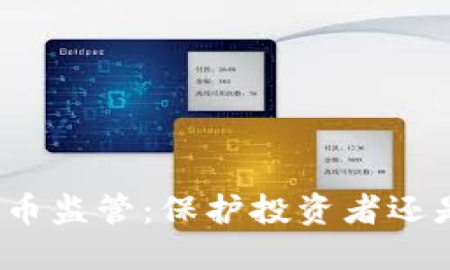 全球加密货币监管：保护投资者还是扼杀创新？
