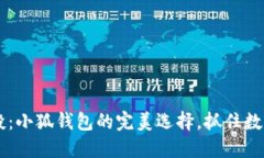探索ETHC空投：小狐钱包的