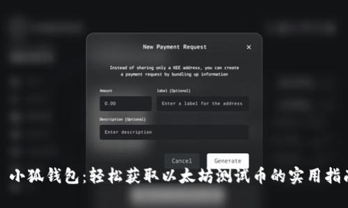 : 小狐钱包：轻松获取以太坊测试币的实用指南