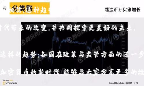   瑞士加密货币法规解析：在区块链时代把握投资机会 / 
 guanjianci 瑞士, 加密货币, 法规 /guanjianci 

引言：瑞士——加密货币的天堂
在数字化时代，瑞士以其稳定的金融体系和开放的政策吸引了无数投资者和创业者，尤其是在加密货币领域。作为全球领先的金融中心之一，瑞士的加密货币法规逐渐形成了一套相对完善的监管框架。这使得瑞士不仅是传统金融交易的中心，也是区块链与加密货币创新的沃土。

为什么选择瑞士？
我小时候便对瑞士有一种独特的向往，那个以巧克力、钟表和银行业务闻名的国家，不仅是我梦想中的地方，也是各种投资者的“金融沃土”。瑞士人以其严谨与高效著称，那么，在加密货币的法律框架下，这种特质又如何表现呢？

面对加密货币政策时，许多国家的立场往往显得暧昧而不明。相比之下，瑞士提供了明确的指导方针。例如，瑞士金融市场监督管理局（FINMA）对加密货币的处理方法让我感到耳目一新。它不仅积极邀请企业在瑞士发展与加密相关的项目，还提供了非常详细的法规解释和支持，展示了国家对创新的包容态度。

瑞士的加密货币监管框架
瑞士的加密货币法规主要以《金融市场监督法》（FinSA）和《防洗钱法》（AMLA）为基础。FINMA在监管中采取“实质先行”的原则，确保法规适应市场需求。换句话说，瑞士不将所有的加密货币一刀切，而是根据不同资产的性质进行个别的监管。

比如，当一个项目涉及到发行加密货币时，FINMA会首先判断该代币是否属于证券的范畴。如果是，那么该项目就必须遵循相关的证券法规定。这种灵活的监管方式使得许多初创企业可以在法律允许的框架内获得发展。

加密钱包与交易所的法律地位
加密货币钱包和交易所的法律地位也在瑞士得到了明确界定。与许多国家一样，瑞士对加密货币交易的安全性和透明性极为重视。因此，任何想要在瑞士境内经营的交易所或钱包服务商都需要获得FINMA的牌照。此外，这些公司还必须遵循反洗钱法律，以确保客户的身份和交易的合法性。

我记得第一次使用加密钱包时的兴奋，那种觉得自己与世界紧密相连的感觉一直萦绕在心头。在瑞士，这种感觉更为安全，法律的明确性和透明度让我对投资的信心倍增。

ICO及代币发行的规定
在瑞士，首次代币发行（ICO）也受到了诸多关注。FINMA强调，每个ICO都需要根据其具体特性进行分类。比如，如果代币被定义为证券，则需遵循相关的证券法规。而如果属于支付代币，可能就不受严格的监管限制。这种分类方式让公众与投资者可以更清晰地理解各类代币的法律地位。

在参与ICO投资时，我常常会回想起当初学习如何评估代币价值的过程。瑞士的法规无疑为这一过程提供了极大的帮助，因为它明确了各种代币的法规框架，从而使投资者可以在更安全的环境中进行投资。

未来展望：瑞士的加密货币发展潜力
展望未来，瑞士的加密货币市场无疑将面临更大的发展机遇。随着全球对加密货币接受程度的提高，瑞士必将在这个领域继续走在前列。除了现有的法律框架，瑞士政府也在不断探索如何通过新技术与新模式来促进金融创新，保持其在全球金融市场的竞争力。

我曾在某个关于区块链的论坛上听到一位瑞士专家分享，他认为，加密货币的未来在于与传统金融系统的融合。他提到，瑞士的金融机构正在积极探索如何将区块链技术与传统银行业务相结合，比如通过区块链技术提高跨境支付的效率。这种前瞻性的思维正是瑞士在金融领域屹立不倒的重要原因。

总结：瑞士的加密货币法规的价值
总的来说，瑞士的加密货币法规不仅为市场提供了清晰的规则，也为创新和发展的企业提供了良好的土壤。其监管的灵活性与适应性，使得瑞士成为了全球区块链与加密货币投资的理想目的地。在这个充满变革与机遇的时代，是时候抓住这一新兴领域带来的机会了。

对于未来的投资者而言，了解瑞士的加密货币法规无疑是一个绝佳的起点。它不仅能帮助你更好地规避风险，也为你在数字资产的世界中铺平了道路。作为一个曾在这片土地上追逐梦想的人，我衷心期待瑞士在这一领域的进一步发展。

个人思考：加密货币的未来与个人生活
加密货币不仅仅是投资的一种方式，它甚至在某种程度上改变了我的生活方式。随着越来越多的商家开始接受加密货币支付，我也开始尝试用比特币购买日常用品。这种无现金的生活让我体验到了不同的消费方式，仿佛我与世界的距离更近了。

每当我使用加密货币进行支付时，心中总是充满了新奇和兴奋。在瑞士这样的地方，法律的保障让我更加放心地运用这些数字资产。我相信，这种趋势将会成为未来的一部分。

加密货币的影响不仅体现在金融层面，它更是科技、社会与文化交汇的产物。作为一名普通投资者，我希望能与大家一起，见证这一时代带来的改变，并共同探索更美好的未来。

结语：瑞士与全球加密货币的未来
瑞士在加密货币领域具有突出的优势，它的法规为投资者提供了保护，同时也为企业的创新提供了动力。面对未来，我们必然要关注这样的趋势：各国在政策与监管方面的进一步协调和发展。只有实现全球范围的监管一致性，才能够更好地保护投资者的利益，推动加密货币的未来。

在这个快速变化的世界里，瑞士无疑是一个值得期待的地方。作为一个持久关注这一领域的人，我充满了对未来的憧憬，希望在这个加密货币的新时代，能够与大家分享更多的故事与见解。