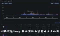 jxlt小狐钱包Swap：轻松实现