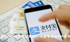 如何在MetaMask中设置BSC（币