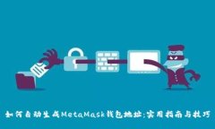 如何自动生成MetaMask钱包地