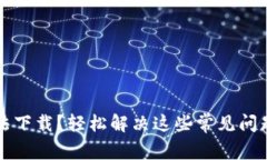 小狐钱包无法下载？轻松