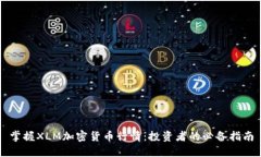 掌握XLM加密货币行情：投
