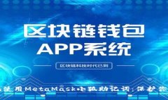 如何安全地使用MetaMask小狐
