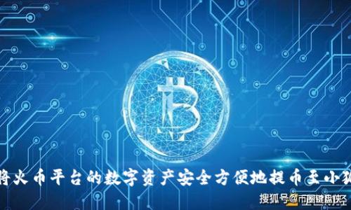如何将火币平台的数字资产安全方便地提币至小狐钱包