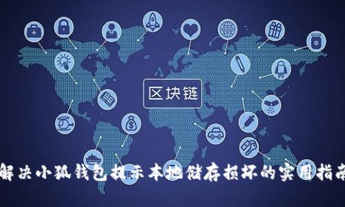 解决小狐钱包提示本地储存损坏的实用指南