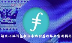 解决小狐钱包提示本地储