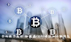 你的操作流程：如何在C