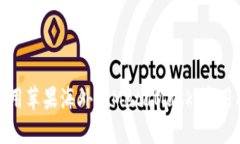 如何安全使用苹果海外版