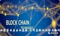 加密货币未来的危险：不