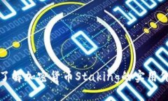 从零开始了解加密货币S
