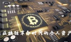 小狐钱包：区块链革命时