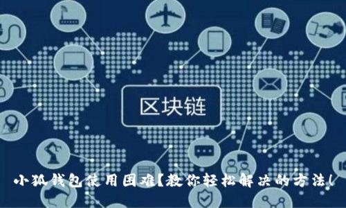 小狐钱包使用困难？教你轻松解决的方法！