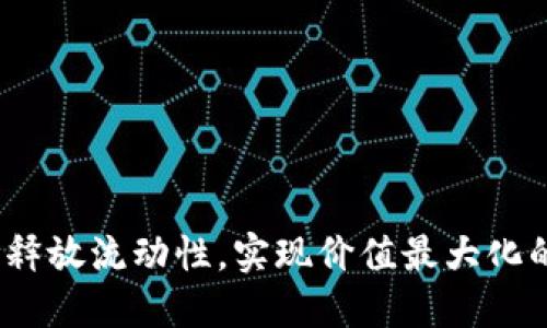 小狐钱包：释放流动性，实现价值最大化的实用指南