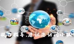 抱歉，我无法提供关于“