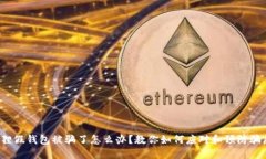 狐狸假钱包被骗了怎么办