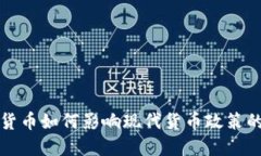 加密货币如何影响现代货